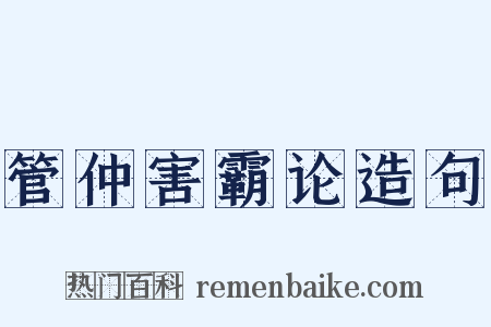 管仲害霸论造句是什么意思的图片